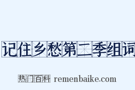 记住乡愁第二季组词是什么意思的图片